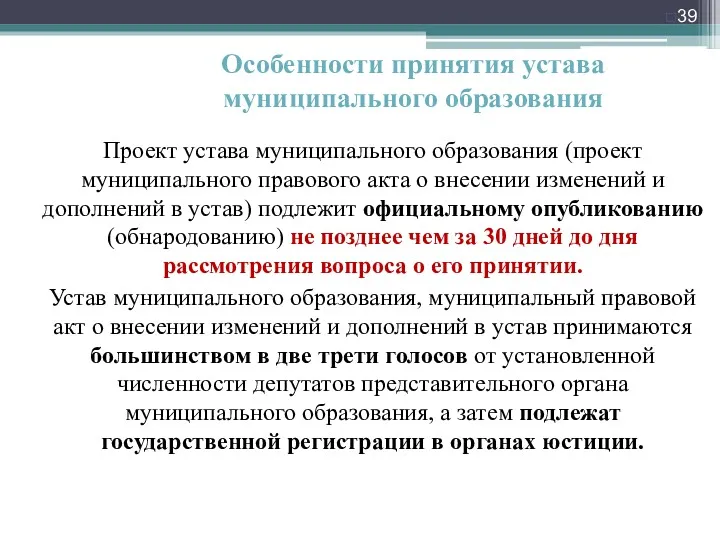 Проект устава муниципального образования (проект муниципального правового акта о внесении