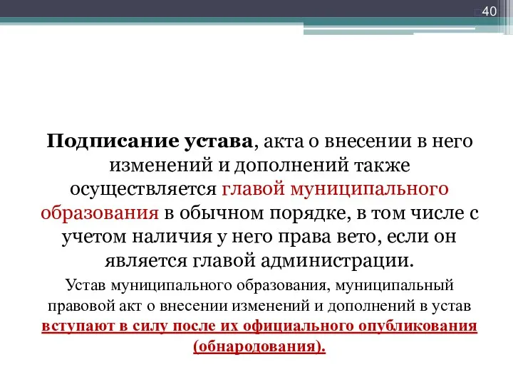 Подписание устава, акта о внесении в него изменений и дополнений