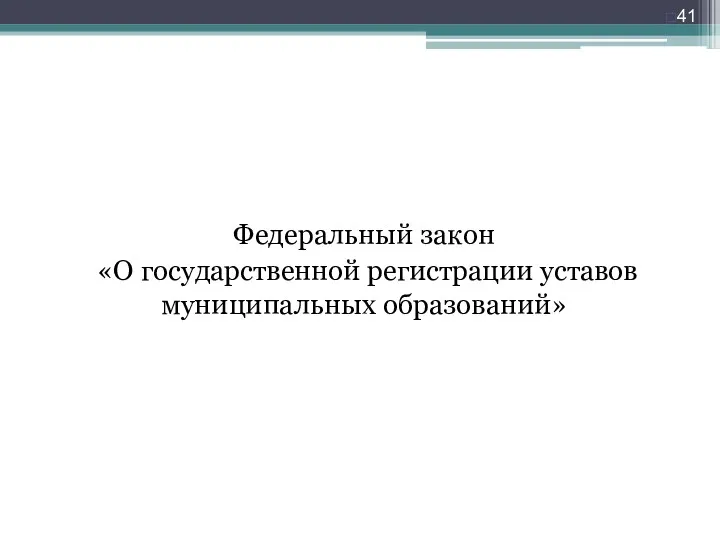 Федеральный закон «О государственной регистрации уставов муниципальных образований»