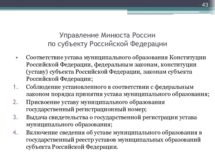Управление Минюста России по субъекту Российской Федерации Соответствие устава муниципального