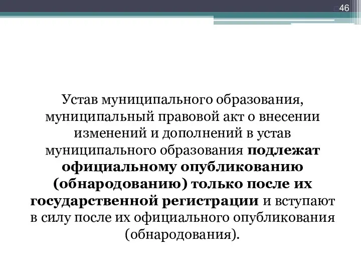 Устав муниципального образования, муниципальный правовой акт о внесении изменений и