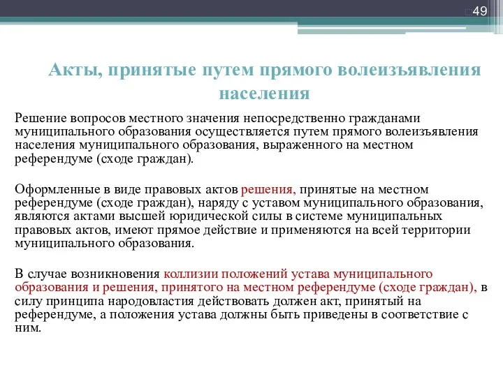 Акты, принятые путем прямого волеизъявления населения Решение вопросов местного значения