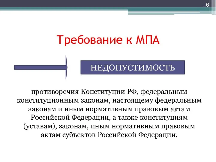 Требование к МПА противоречия Конституции РФ, федеральным конституционным законам, настоящему