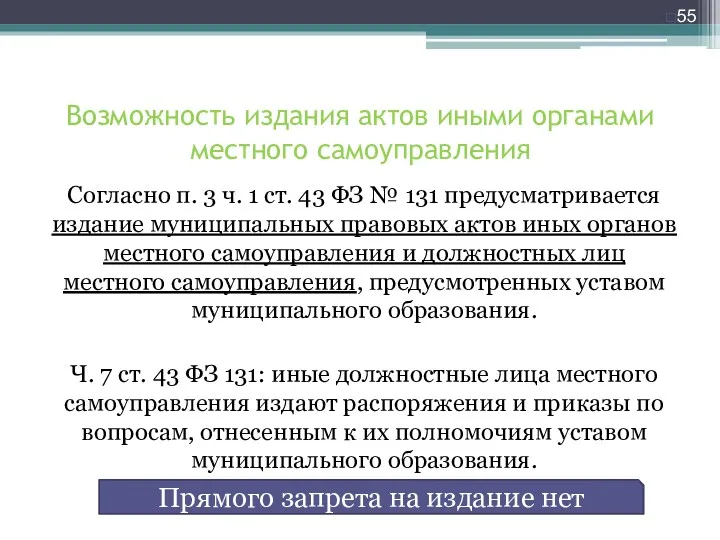 Возможность издания актов иными органами местного самоуправления Согласно п. 3