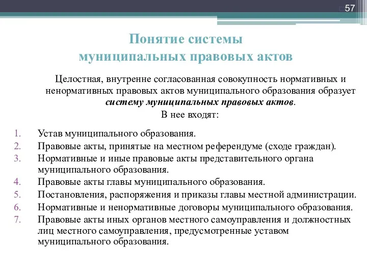 Понятие системы муниципальных правовых актов Целостная, внутренне согласованная совокупность нормативных