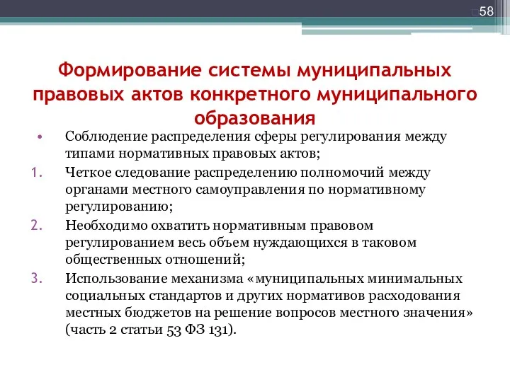 Формирование системы муниципальных правовых актов конкретного муниципального образования Соблюдение распределения