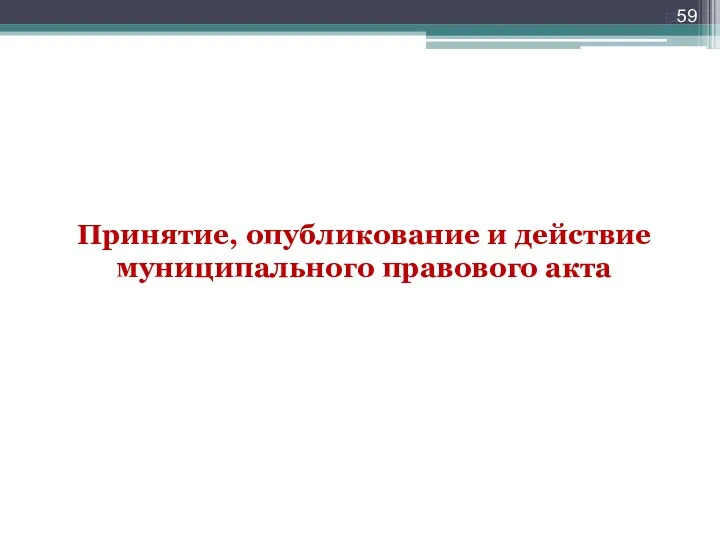 Принятие, опубликование и действие муниципального правового акта