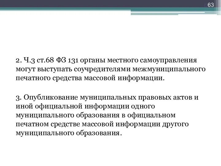 2. Ч.3 ст.68 ФЗ 131 органы местного самоуправления могут выступать