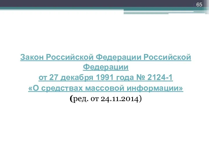 Закон Российской Федерации Российской Федерации от 27 декабря 1991 года