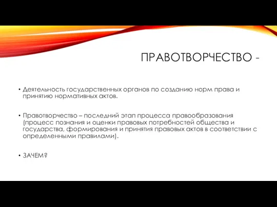 ПРАВОТВОРЧЕСТВО - Деятельность государственных органов по созданию норм права и