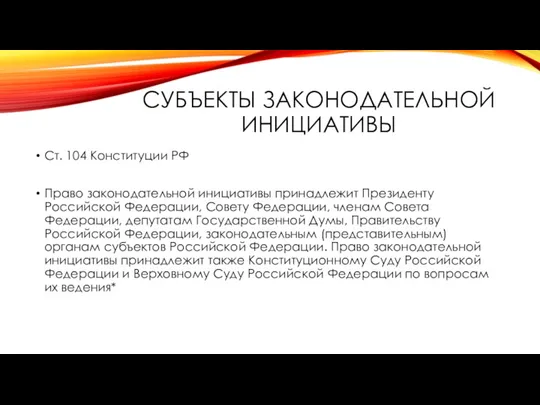 СУБЪЕКТЫ ЗАКОНОДАТЕЛЬНОЙ ИНИЦИАТИВЫ Ст. 104 Конституции РФ Право законодательной инициативы