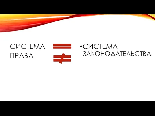 СИСТЕМА ПРАВА СИСТЕМА ЗАКОНОДАТЕЛЬСТВА