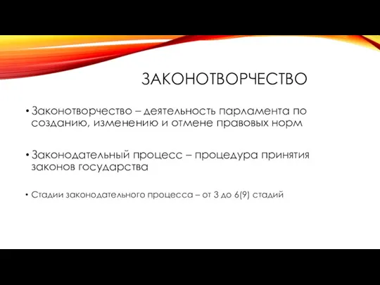 ЗАКОНОТВОРЧЕСТВО Законотворчество – деятельность парламента по созданию, изменению и отмене