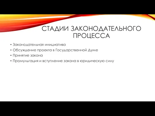 СТАДИИ ЗАКОНОДАТЕЛЬНОГО ПРОЦЕССА Законодательная инициатива Обсуждение проекта в Государственной Думе