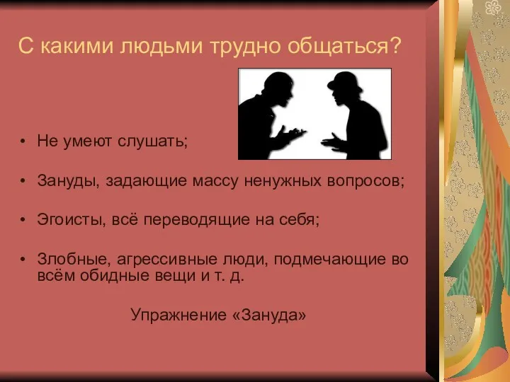 С какими людьми трудно общаться? Не умеют слушать; Зануды, задающие