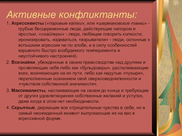 Активные конфликтанты: 1. Агрессивисты («паровые катки», или «шермановские танки» -грубые