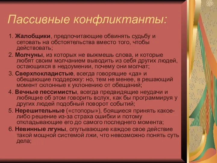 Пассивные конфликтанты: 1. Жалобщики, предпочитающие обвинять судьбу и сетовать на