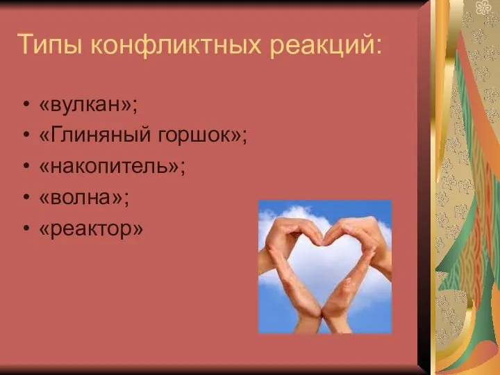 Типы конфликтных реакций: «вулкан»; «Глиняный горшок»; «накопитель»; «волна»; «реактор»