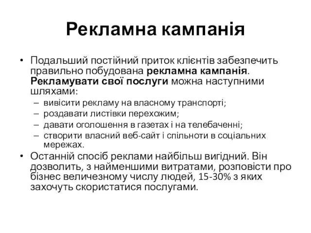 Рекламна кампанія Подальший постійний приток клієнтів забезпечить правильно побудована рекламна