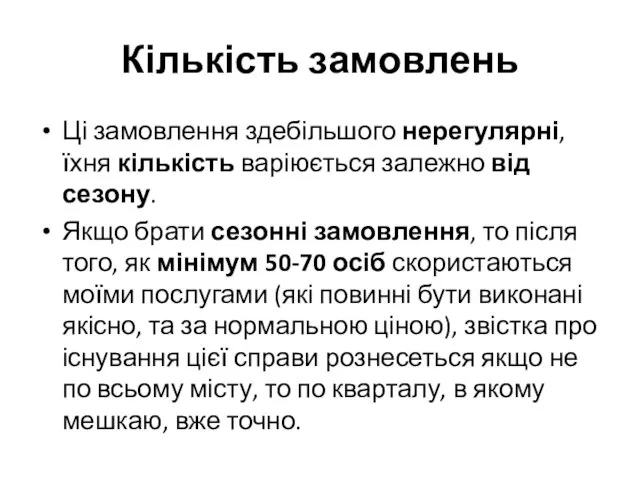 Кількість замовлень Ці замовлення здебільшого нерегулярні, їхня кількість варіюється залежно