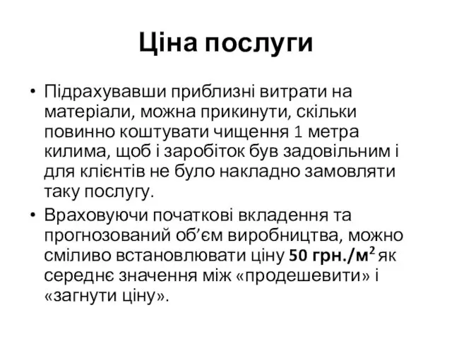 Ціна послуги Підрахувавши приблизні витрати на матеріали, можна прикинути, скільки