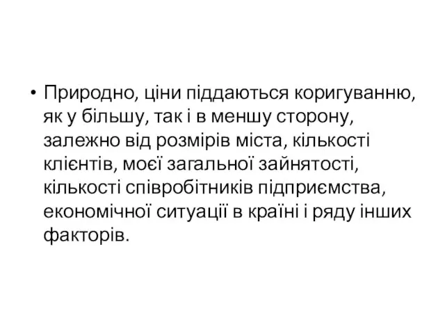 Природно, ціни піддаються коригуванню, як у більшу, так і в