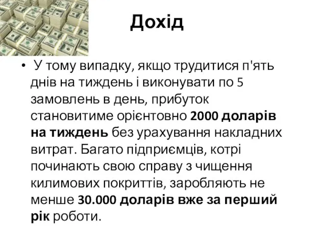 Дохід У тому випадку, якщо трудитися п'ять днів на тиждень