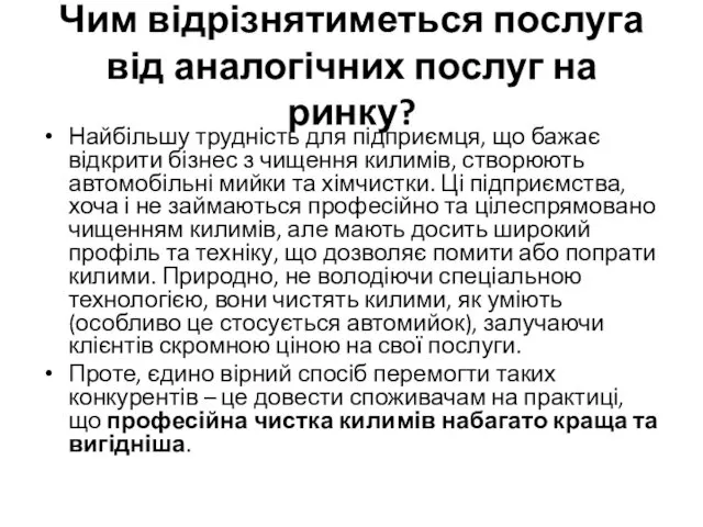 Чим відрізнятиметься послуга від аналогічних послуг на ринку? Найбільшу трудність