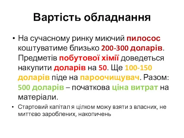 Вартість обладнання На сучасному ринку миючий пилосос коштуватиме близько 200-300