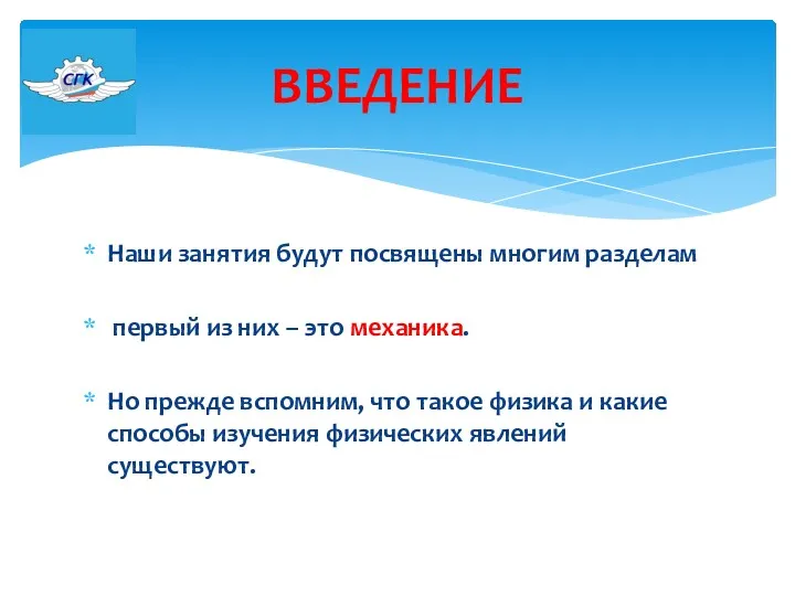 Наши занятия будут посвящены многим разделам первый из них –