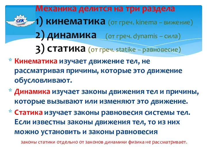 Кинематика изучает движение тел, не рассматривая причины, которые это движение