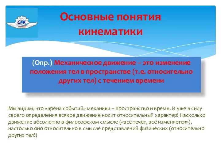 (Опр.) Механическое движение – это изменение положения тел в пространстве