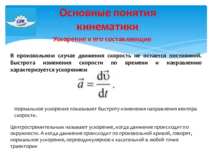 Основные понятия кинематики Ускорение и его составляющие В произвольном случае