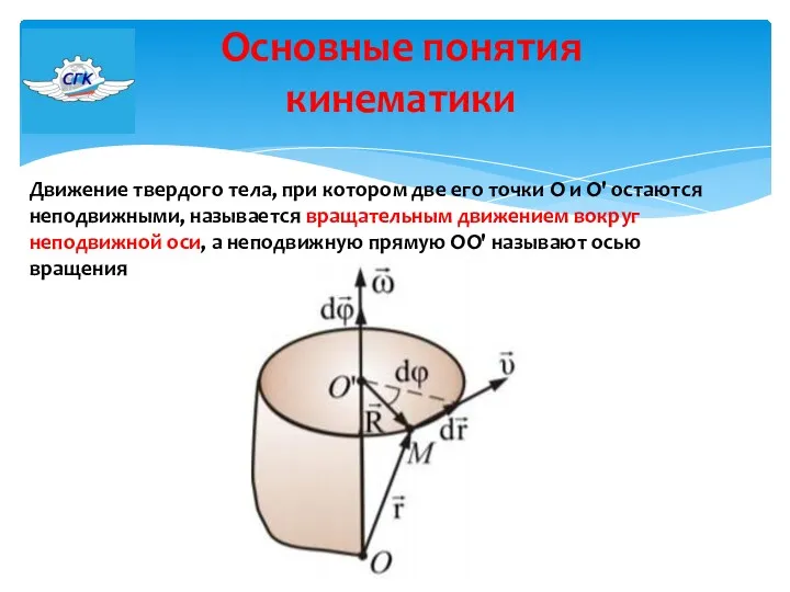 Основные понятия кинематики Движение твердого тела, при котором две его