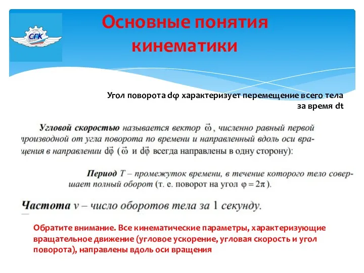 Основные понятия кинематики Угол поворота dφ характеризует перемещение всего тела