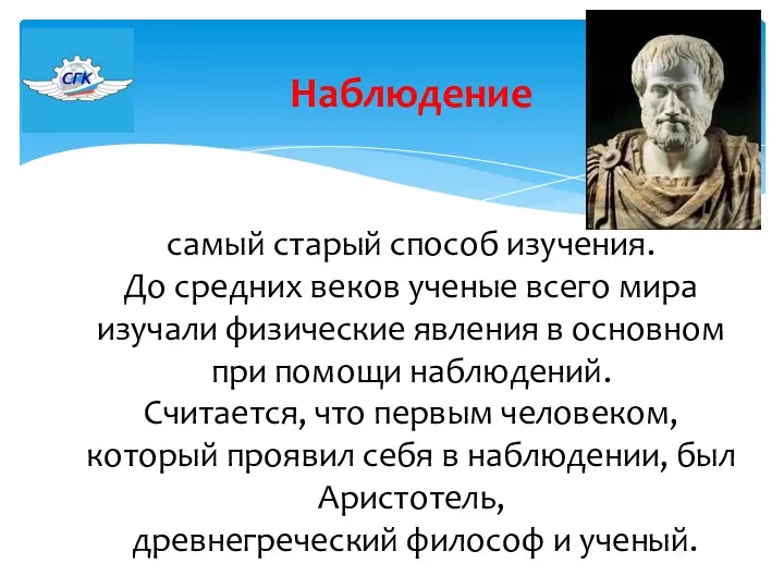 Наблюдение самый старый способ изучения. До средних веков ученые всего