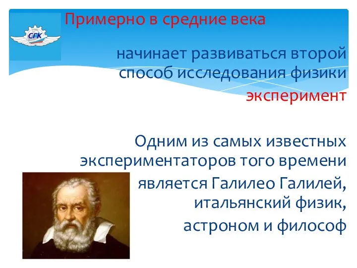 Примерно в средние века начинает развиваться второй способ исследования физики