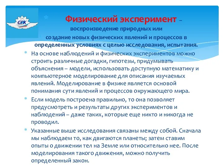 Физический эксперимент – воспроизведение природных или создание новых физических явлений