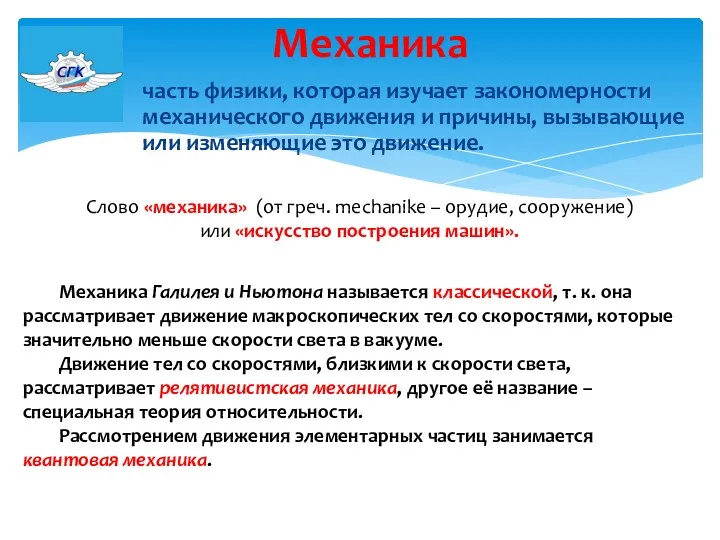 часть физики, которая изучает закономерности механического движения и причины, вызывающие