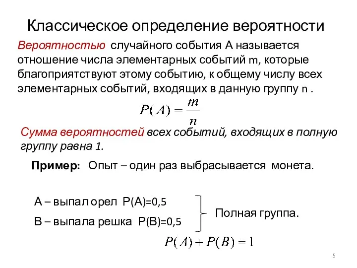 Вероятностью случайного события А называется отношение числа элементарных событий m,