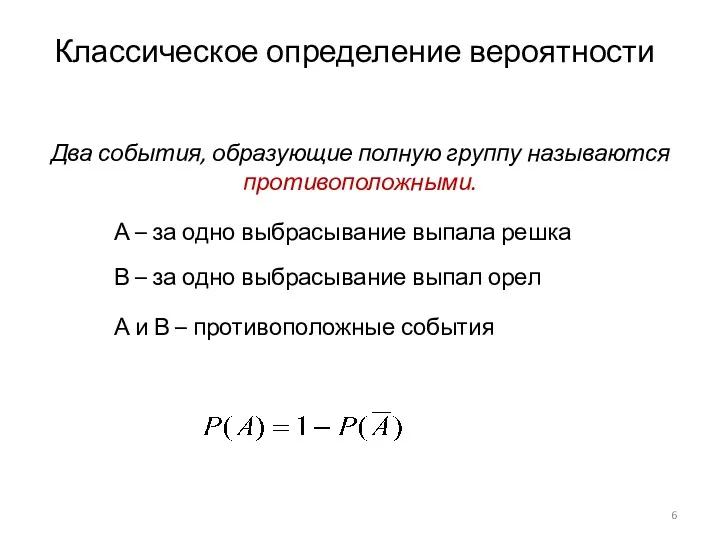 Два события, образующие полную группу называются противоположными. В – за