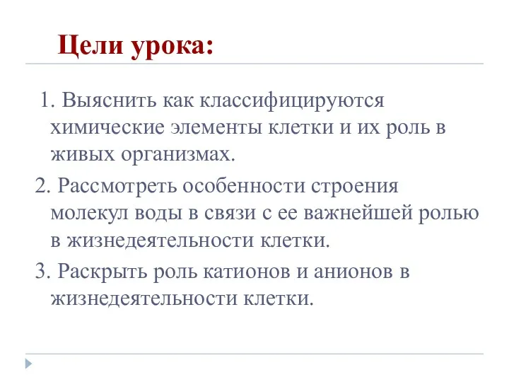 Цели урока: 1. Выяснить как классифицируются химические элементы клетки и