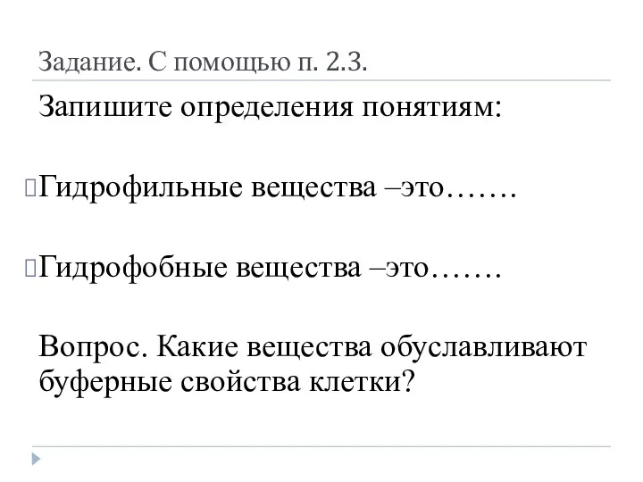 Задание. С помощью п. 2.3. Запишите определения понятиям: Гидрофильные вещества