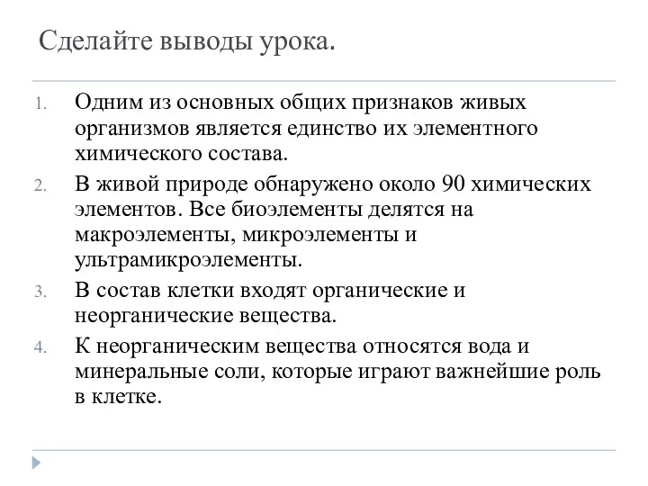 Сделайте выводы урока. Одним из основных общих признаков живых организмов