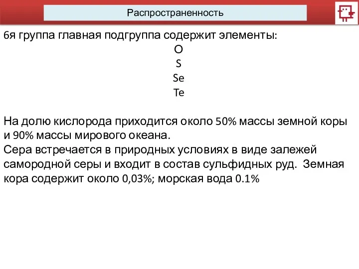 Распространенность 6я группа главная подгруппа содержит элементы: О S Se