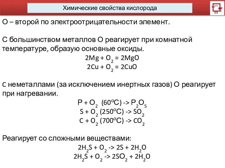 Химические свойства кислорода О – второй по электроотрицательности элемент. С