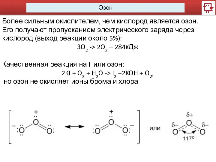 Озон Более сильным окислителем, чем кислород является озон. Его получают