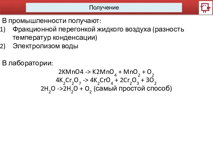 Получение В промышленности получают: Фракционной перегонкой жидкого воздуха (разность температур