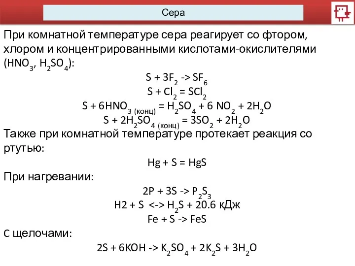 Сера При комнатной температуре сера реагирует со фтором, хлором и