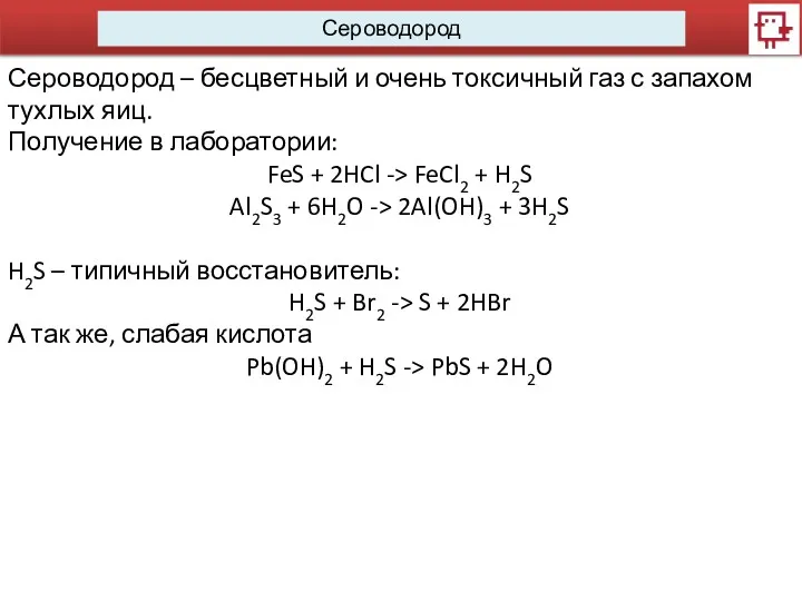 Сероводород Сероводород – бесцветный и очень токсичный газ с запахом